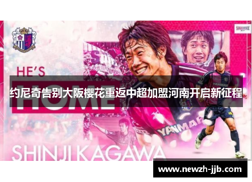 约尼奇告别大阪樱花重返中超加盟河南开启新征程