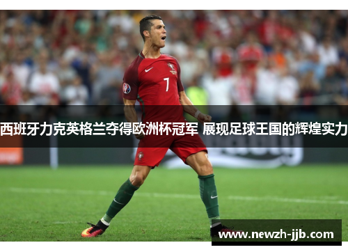 西班牙力克英格兰夺得欧洲杯冠军 展现足球王国的辉煌实力