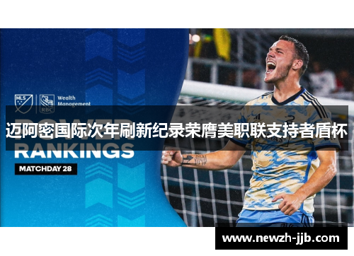迈阿密国际次年刷新纪录荣膺美职联支持者盾杯