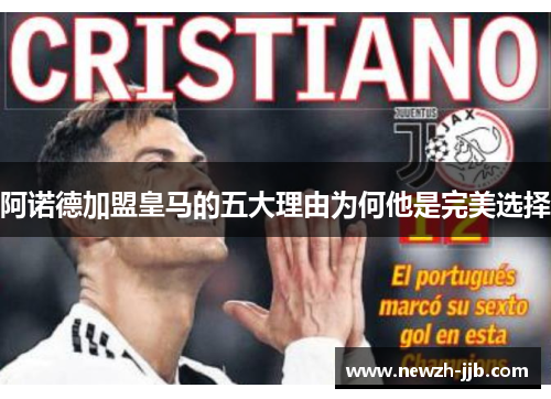 阿诺德加盟皇马的五大理由为何他是完美选择