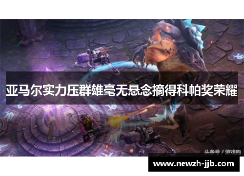 亚马尔实力压群雄毫无悬念摘得科帕奖荣耀 亚马尔实力压群雄毫无悬念摘得科帕奖荣耀