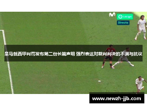 皇马就西甲判罚发布第二份长篇声明 强烈表达对裁判判决的不满与抗议 皇马就西甲判罚发布第二份长篇声明 强烈表达对裁判判决的不满与抗议