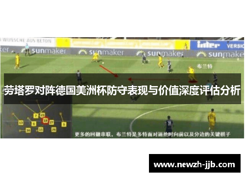 劳塔罗对阵德国美洲杯防守表现与价值深度评估分析 劳塔罗对阵德国美洲杯防守表现与价值深度评估分析