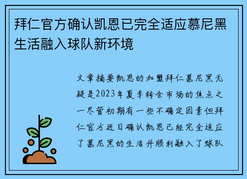 拜仁官方确认凯恩已完全适应慕尼黑生活融入球队新环境
