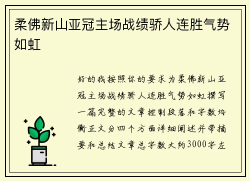 柔佛新山亚冠主场战绩骄人连胜气势如虹 柔佛新山亚冠主场战绩骄人连胜气势如虹