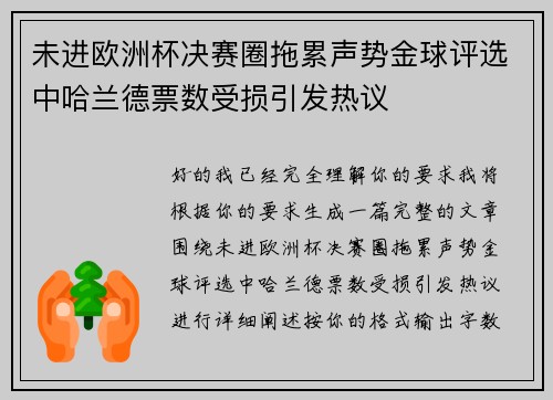 未进欧洲杯决赛圈拖累声势金球评选中哈兰德票数受损引发热议
