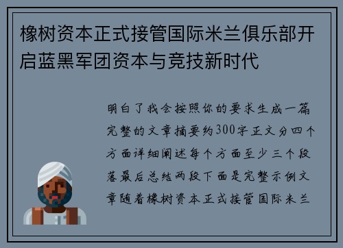 橡树资本正式接管国际米兰俱乐部开启蓝黑军团资本与竞技新时代