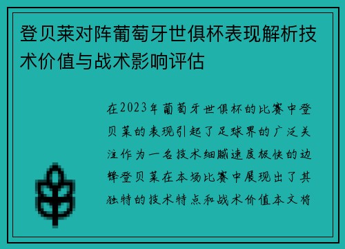 登贝莱对阵葡萄牙世俱杯表现解析技术价值与战术影响评估 登贝莱对阵葡萄牙世俱杯表现解析技术价值与战术影响评估