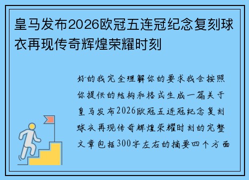 皇马发布2026欧冠五连冠纪念复刻球衣再现传奇辉煌荣耀时刻