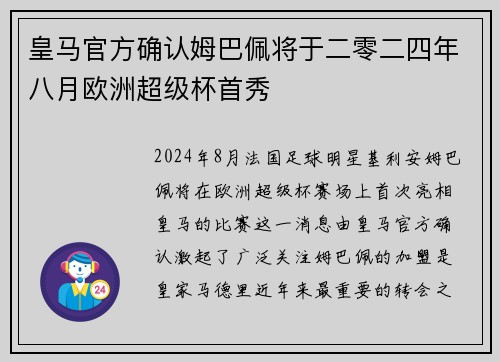 皇马官方确认姆巴佩将于二零二四年八月欧洲超级杯首秀 皇马官方确认姆巴佩将于二零二四年八月欧洲超级杯首秀