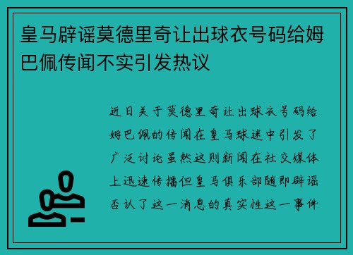 皇马辟谣莫德里奇让出球衣号码给姆巴佩传闻不实引发热议 皇马辟谣莫德里奇让出球衣号码给姆巴佩传闻不实引发热议