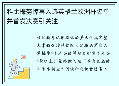 科比梅努惊喜入选英格兰欧洲杯名单并首发决赛引关注 科比梅努惊喜入选英格兰欧洲杯名单并首发决赛引关注