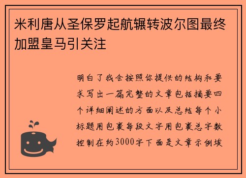 米利唐从圣保罗起航辗转波尔图最终加盟皇马引关注 米利唐从圣保罗起航辗转波尔图最终加盟皇马引关注