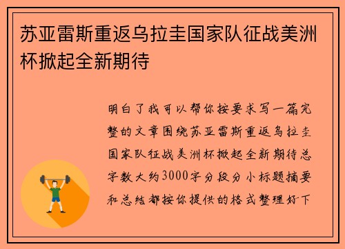 苏亚雷斯重返乌拉圭国家队征战美洲杯掀起全新期待 苏亚雷斯重返乌拉圭国家队征战美洲杯掀起全新期待