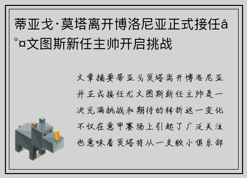 蒂亚戈·莫塔离开博洛尼亚正式接任尤文图斯新任主帅开启挑战 蒂亚戈·莫塔离开博洛尼亚正式接任尤文图斯新任主帅开启挑战