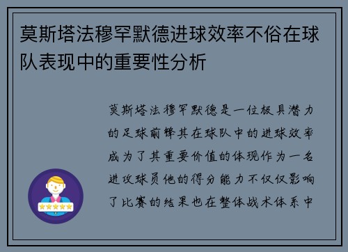 莫斯塔法穆罕默德进球效率不俗在球队表现中的重要性分析 莫斯塔法穆罕默德进球效率不俗在球队表现中的重要性分析