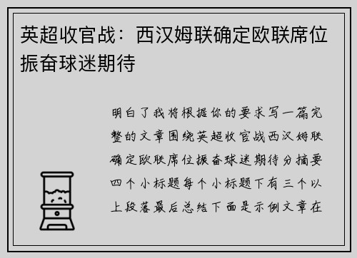 英超收官战:西汉姆联确定欧联席位振奋球迷期待 英超收官战:西汉姆联确定欧联席位振奋球迷期待