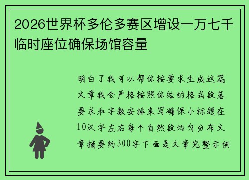 2026世界杯多伦多赛区增设一万七千临时座位确保场馆容量 2026世界杯多伦多赛区增设一万七千临时座位确保场馆容量