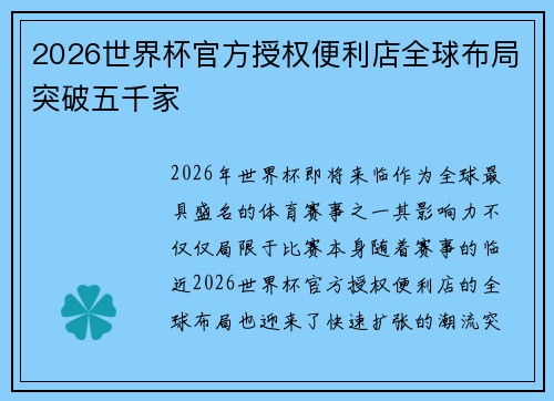 2026世界杯官方授权便利店全球布局突破五千家 2026世界杯官方授权便利店全球布局突破五千家