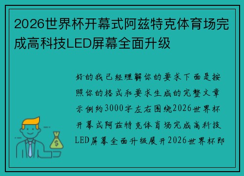 2026世界杯开幕式阿兹特克体育场完成高科技LED屏幕全面升级 2026世界杯开幕式阿兹特克体育场完成高科技LED屏幕全面升级
