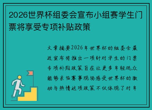 2026世界杯组委会宣布小组赛学生门票将享受专项补贴政策 2026世界杯组委会宣布小组赛学生门票将享受专项补贴政策