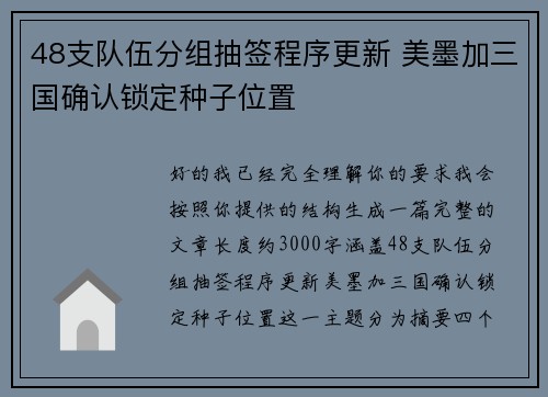 48支队伍分组抽签程序更新 美墨加三国确认锁定种子位置 48支队伍分组抽签程序更新 美墨加三国确认锁定种子位置