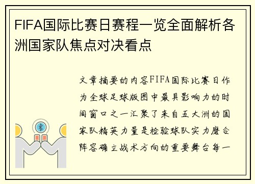 FIFA国际比赛日赛程一览全面解析各洲国家队焦点对决看点 FIFA国际比赛日赛程一览全面解析各洲国家队焦点对决看点