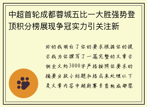中超首轮成都蓉城五比一大胜强势登顶积分榜展现争冠实力引关注新 中超首轮成都蓉城五比一大胜强势登顶积分榜展现争冠实力引关注新