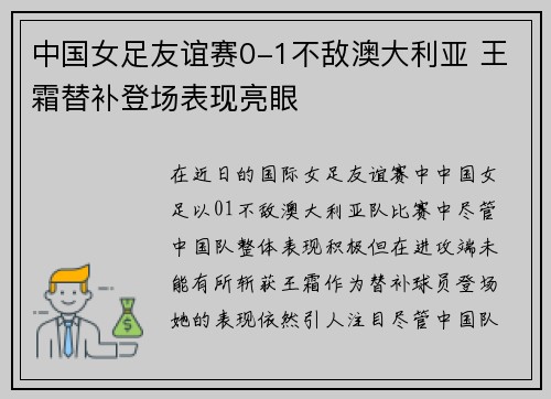 中国女足友谊赛0-1不敌澳大利亚 王霜替补登场表现亮眼 中国女足友谊赛0-1不敌澳大利亚 王霜替补登场表现亮眼