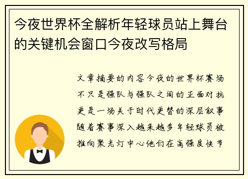 今夜世界杯全解析年轻球员站上舞台的关键机会窗口今夜改写格局