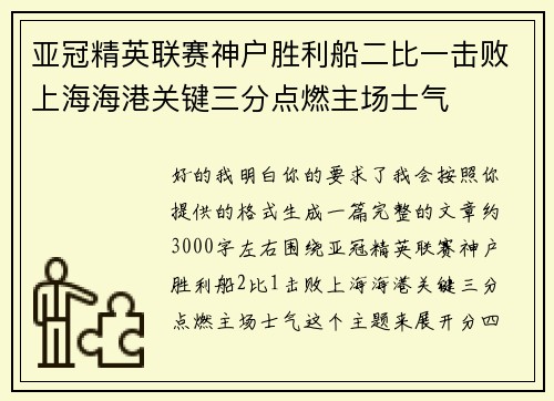 亚冠精英联赛神户胜利船二比一击败上海海港关键三分点燃主场士气 亚冠精英联赛神户胜利船二比一击败上海海港关键三分点燃主场士气