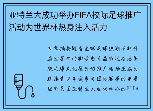 亚特兰大成功举办FIFA校际足球推广活动为世界杯热身注入活力 亚特兰大成功举办FIFA校际足球推广活动为世界杯热身注入活力