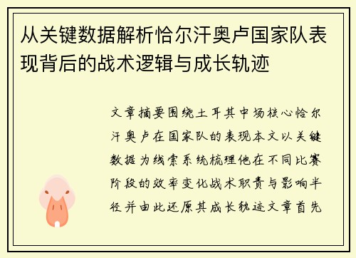 从关键数据解析恰尔汗奥卢国家队表现背后的战术逻辑与成长轨迹 从关键数据解析恰尔汗奥卢国家队表现背后的战术逻辑与成长轨迹