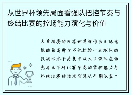 从世界杯领先局面看强队把控节奏与终结比赛的控场能力演化与价值