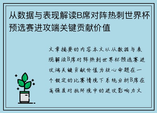 从数据与表现解读B席对阵热刺世界杯预选赛进攻端关键贡献价值 从数据与表现解读B席对阵热刺世界杯预选赛进攻端关键贡献价值