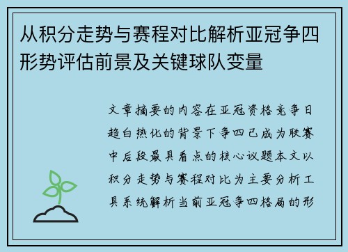 从积分走势与赛程对比解析亚冠争四形势评估前景及关键球队变量 从积分走势与赛程对比解析亚冠争四形势评估前景及关键球队变量