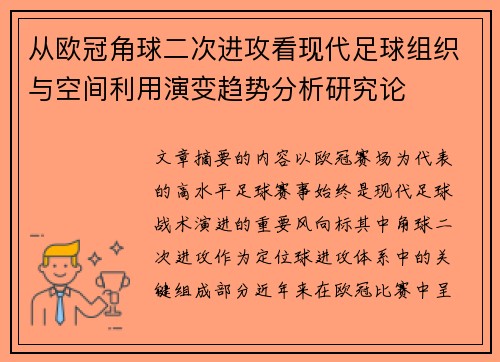 从欧冠角球二次进攻看现代足球组织与空间利用演变趋势分析研究论