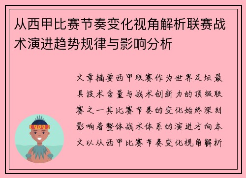 从西甲比赛节奏变化视角解析联赛战术演进趋势规律与影响分析 从西甲比赛节奏变化视角解析联赛战术演进趋势规律与影响分析