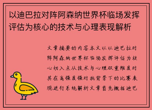 以迪巴拉对阵阿森纳世界杯临场发挥评估为核心的技术与心理表现解析 以迪巴拉对阵阿森纳世界杯临场发挥评估为核心的技术与心理表现解析