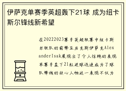 伊萨克单赛季英超轰下21球 成为纽卡斯尔锋线新希望