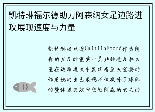 凯特琳福尔德助力阿森纳女足边路进攻展现速度与力量 凯特琳福尔德助力阿森纳女足边路进攻展现速度与力量