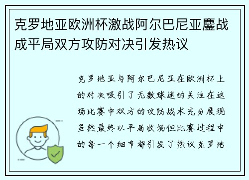 克罗地亚欧洲杯激战阿尔巴尼亚鏖战成平局双方攻防对决引发热议 克罗地亚欧洲杯激战阿尔巴尼亚鏖战成平局双方攻防对决引发热议