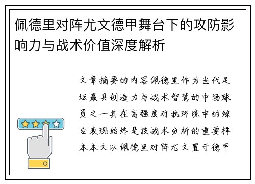 佩德里对阵尤文德甲舞台下的攻防影响力与战术价值深度解析