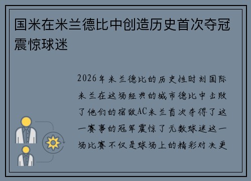 国米在米兰德比中创造历史首次夺冠震惊球迷 国米在米兰德比中创造历史首次夺冠震惊球迷