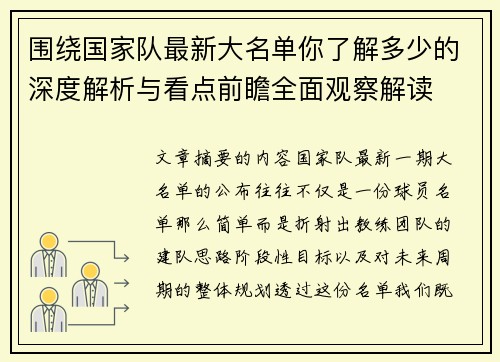 围绕国家队最新大名单你了解多少的深度解析与看点前瞻全面观察解读 围绕国家队最新大名单你了解多少的深度解析与看点前瞻全面观察解读
