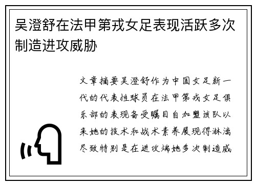 吴澄舒在法甲第戎女足表现活跃多次制造进攻威胁