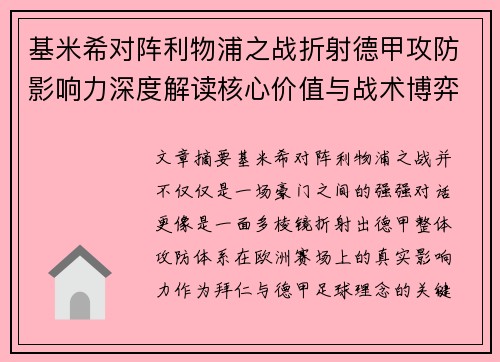 基米希对阵利物浦之战折射德甲攻防影响力深度解读核心价值与战术博弈 基米希对阵利物浦之战折射德甲攻防影响力深度解读核心价值与战术博弈