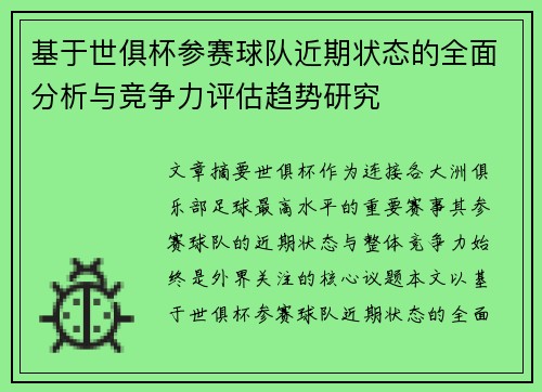 基于世俱杯参赛球队近期状态的全面分析与竞争力评估趋势研究 基于世俱杯参赛球队近期状态的全面分析与竞争力评估趋势研究