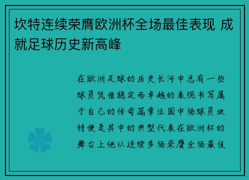 坎特连续荣膺欧洲杯全场最佳表现 成就足球历史新高峰 坎特连续荣膺欧洲杯全场最佳表现 成就足球历史新高峰
