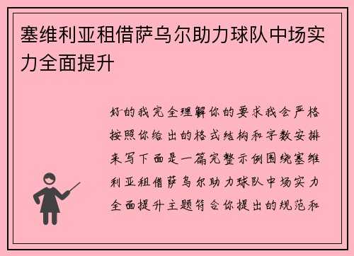 塞维利亚租借萨乌尔助力球队中场实力全面提升